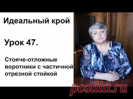 Идеальный крой. Урок 47. Стояче-отложные воротники с частичной отрезной стойкой