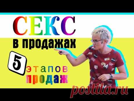 СЕКС В ПРОДАЖАХ. ПЯТЬ ЭТАПОВ ПРОДАЖ или ИСКУССТВО ЗАКЛЮЧАТЬ СДЕЛКИ. БИЗНЕС-ТРЕНЕР НАТАЛЬЯ ГРЭЙС