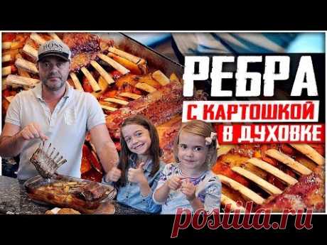 СОЧНЫЕ И НЕЖНЫЕ БАРАНЬИ РЕБРА с картошкой в духовке.