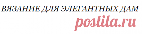 Как одеть пышечку. Вязание для элегантных дам