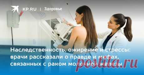 Наследственность, ожирение и стрессы: врачи рассказали о правде и мифах, связанных с раком молочной железы В НМИЦ эндокринологии назвали диеты и лишний вес причинами рака молочной железы