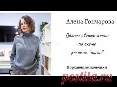 СВИТЕР-КОКОН🧶 ВЯЖЕМ СВИТЕР-КОКОН ПО СХЕМЕ РЕГЛАНА «ПОГОН»🧶 ВЯЗАНИЕ НА СПИЦАХ