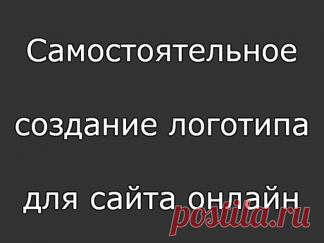 Самостоятельное создание логотипа для сайта онлайн — obzoram.ru Логотип - это одна из наиболее важных деталей дизайна сайта, его лицо и визитная карточка. Самостоятельное создание логотипа для сайта онлайн