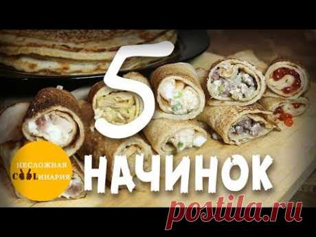 5 самых вкусных начинок для блинов | Несладкие начинки