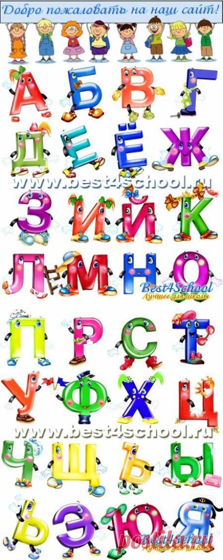 Веселый детский алфавит - буквы на прозрачном фоне » Лучшее для школы