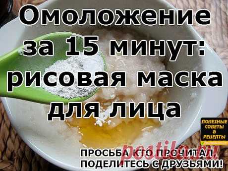 Омоложение за 15 минут: рисовая маска для лица.