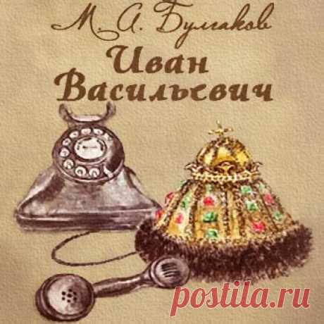 ►▒"Иван Васильевич" М.А. Булгаков Пьеса Михаила Афанасьевича Булгакова «Иван Васильевич» является основой сценария известного фильма Леонида Гайдая «Иван Васильевич меняет профессию», сюжет которого знаком практически каждому. Оригинальная пьеса направлена, в первую очередь, на высмеивание морально разложившейся и выродившейся русской аристократии и дореволюционной элиты. В пьесе царь Иоанн Грозный попадает в Москву 30-х годов, когда и была написана сама пьеса. И конечно, ...