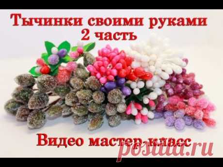 Тычинки своими руками/ 2 часть/(ENG SUB)//Stamens with your own hands/part 2