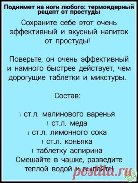 Поднимет на ноги любого: термоядерный рецепт от простуды