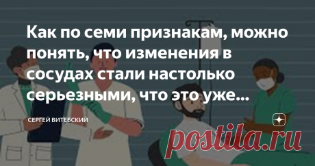 Как по семи признакам, можно понять, что изменения в сосудах стали настолько серьезными, что это уже грозит смертельной опасностью для нас? Статья автора «Сергей Витебский» в Дзене ✍:   Многие знают, что атеросклероз является убийцей номер один и как показывает жизнь, не зря.