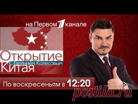 "Открытие Китая" с Евгением Колесовым на Первом канале! Второй сезон!