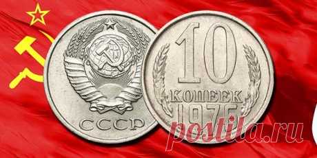 10 копеек 1976 года ценой в 30.000 руб. | Монеты России | Яндекс Дзен