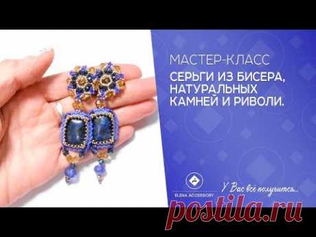 Серьги из бисера, натуральных камней и риволи. Мастер класс.