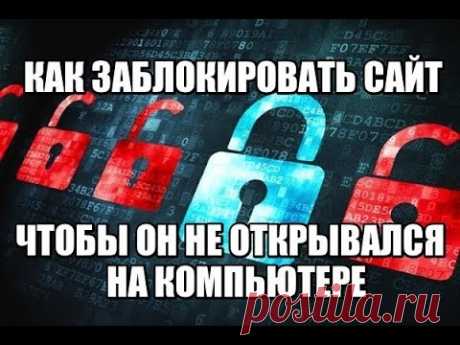 КАК ЗАБЛОКИРОВАТЬ САЙТ, ЧТОБЫ ОН НЕ ОТКРЫВАЛСЯ НА КОМПЬЮТЕРЕ