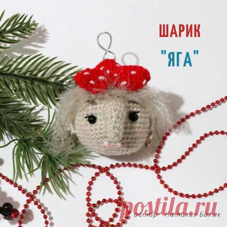 PDF Шарик &quot;Яга&quot; крючком. FREE crochet pattern; Аmigurumi toy patterns. Амигуруми схемы и описания на русском. Вязаные игрушки и поделки своими руками #amimore - маленький шар в виде Бабы Яги, сказочный герой на ёлку, ёлочное украшение к Новому году, новогодний шар в виде персонажа из сказки.