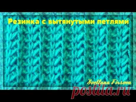 Вязание спицами  Резинка с вытянутыми петлями  Knitting Elastic rib