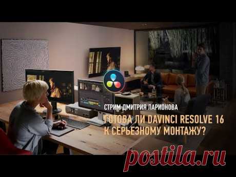 Готова ли DaVinci Resolve 16 к серьезному монтажу? Дмитрий Ларионов