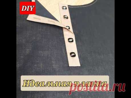 Идеальная ПЛАНКА для одежды быстро и легко. Мой DIY