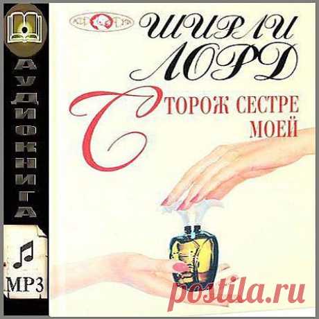 Ширли Лорд - Сторож сестре моей (АудиокнигА)