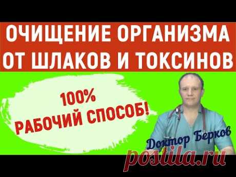 Очищение организма от шлаков, токсинов, аллергенов! Эффективно! Просто! Быстро!