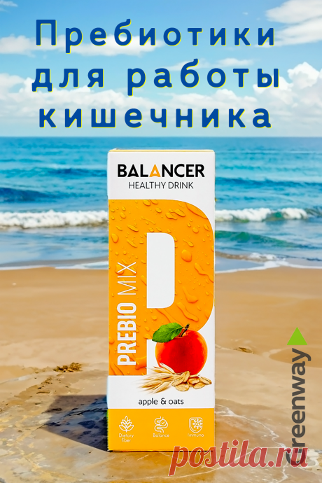 Пребиотический напиток компании Гринвей.
Пребиотики в комплексе BALANCER PREBIO MIX содержат пребиотические волокна, что помогает эффективно и мягко очистить кишечник, а также восстановить здоровый ритм его работы. Они стимулирует развитие полезных бактерий и восстановлению микрофлоры.
Содержит инулин, пектин и лактулозу.
Самочувствие и иммунитет человека зависят от здоровья кишечника.