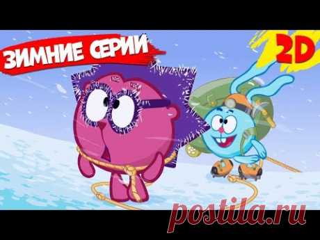 Сборник лучших зимних серий! | Смешарики 2D