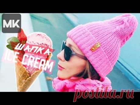 ВЯЗАНАЯ ШАПКА ICE CREAM CONE / МК по вязанию модной женской шапочки на осень-зиму спицами