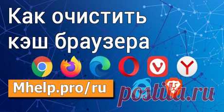 Как очистить кэш браузера
Для браузеров: Google Chrome, Mozilla Firefox, Opera, Microsoft Edge, Internet Explorer, Яндекс Браузер, Vivaldi, Brave. 
Очистка кэша и куки.