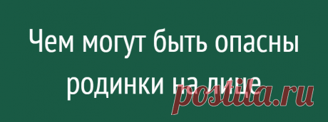 Чем могут быть опасны родинки на лице
Родимые пятна привлекают внимание окружающих, а самые заметные и причудливые пигментированные новообразования могут даже стать визитной карточкой человека. Народная молва наделяет их мистическими приметами, нередко взаимоисключающими. Официальная же медицина говорит о том, что такие образования — дерматологи называют их невусами — ведут себя совершенно...
Читай дальше на сайте. Жми подробнее ➡