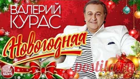 ВАЛЕРИЙ КУРАС — НОВОГОДНЯЯ ★ НОВАЯ ПЕСНЯ ★ НОВЫЙ ХИТ ★