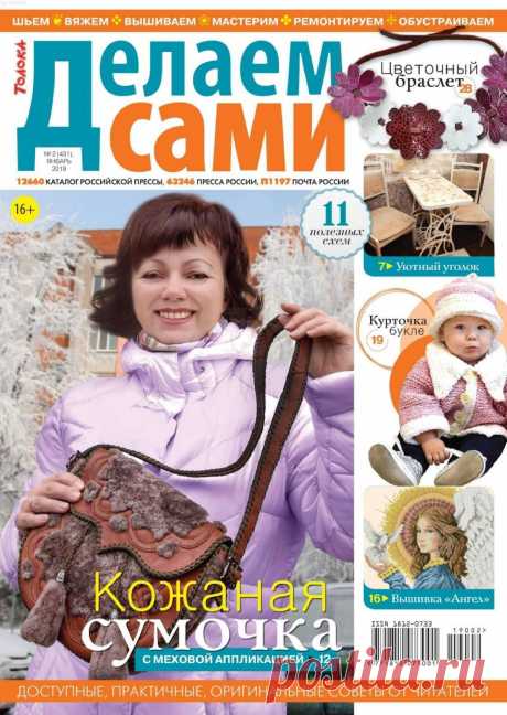 Делаем сами №2 (431) январь 2019