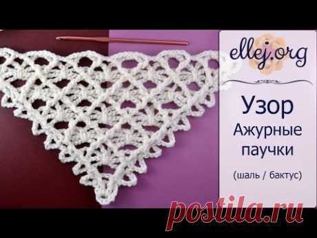 ♥ Ажурные Паучки узор крючком • Шаль, мини-шаль, бактус • Crochet Lacy spiders shawl