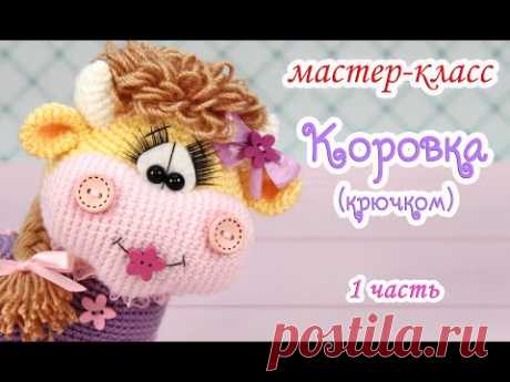 МАСТЕР-КЛАСС❤🌼Коровка🌼❤ (крючком)🐮1 часть