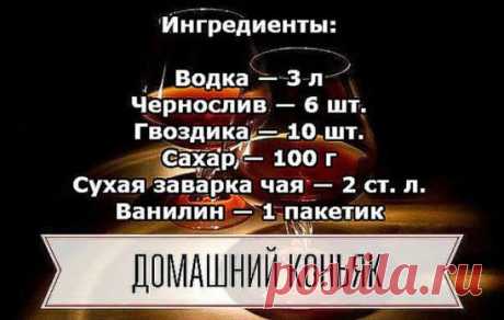 Домашний коньяк — удивите ваших гостей!
Ингредиенты:
Водка — 3 л
Чернослив — 6 шт.
Гвоздика — 10 шт.
Сахар — 100 г
Сухая заварка чая — 2 ст. л.
Ванилин — 1 пакетик
Приготовление:
1. Все ингредиенты — кроме водки — помещаем в банку, потом их заливаем 3-мя литрами водки.
2. Хорошо взбалтываем и ставим банку в тёмное место на трое суток, при этом, каждые сутки опять таки взбалтываем. Не бойтесь, что он сначала помутнеет.
3. Разливаем получившийся коньяк в красивые бутылки и наслаждаемся.
#рецепты