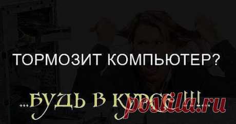 ...Глючит и тормозит компьютер? Эта проблема известна каждому из нас. Но существуют простые советы и пошаговые инструкции, с которыми компьютер будет просто летать! Берите на заметку...