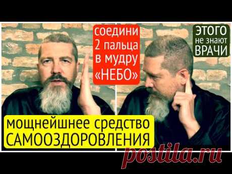 Мудра Неба - мощнейшее средство оздоровления!