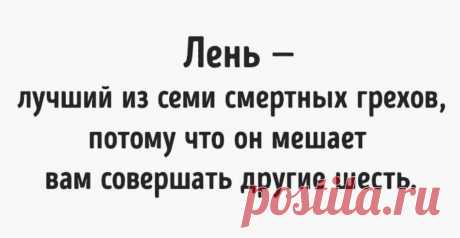 7 заповедей летняя:

1. Полюби свою постель, как себя самого...
2. Если видишь, что кто-то отдыхает, помоги ему...
3. Работа - это святое, не трогай её...
4. Если можешь что-либо сделать завтра, не сделай этого сегодня...
5. Если чувствуешь желание работать, сядь, посиди, и всё пройдёт...
6. Если работа это здоровье, то пусть работают больные...
7. Рождаются уставшими, а живут для того, чтобы отдыхать...