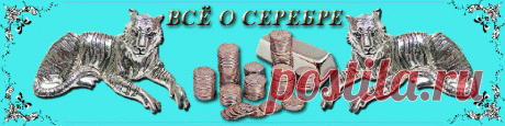 Все о серебре