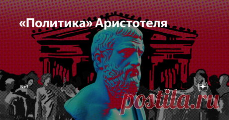 «‎Политика» Аристотеля Это последний текст проекта «Удаленное образование», посвященный Античности. Заложив фундамент дискуссии о смене вех в образовании, мы перейдем к исследованию этих процессов. А пока несколько слов о трактате «Политика», в котором Аристотель изложил взгляды на роль государства в воспитании граждан. Проект «Удаленное образование» создается при поддержке АНО «ИРИ». Аристотель (384 — 322 до н. э.) около 20 лет преподавал в афинской «Академии». Его специа...