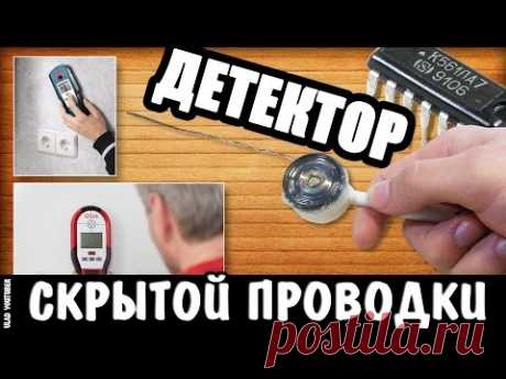 Как сделать детектор скрытой проводки своими руками / Detector of hidden wiring own hands