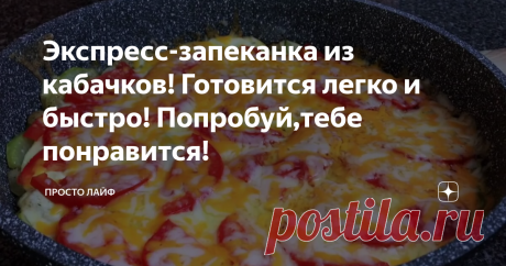 Экспресс-запеканка из кабачков! Готовится легко и быстро! Попробуй,тебе понравится!