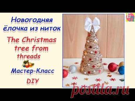 НОВОГОДНЯЯ ЁЛОЧКА ИЗ НИТОК ♥ МАСТЕР-КЛАСС ♥ THE CHRISTMAS TREE FROM THREADS ♥ DIY