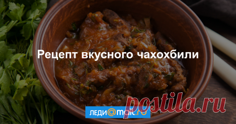 Чахохбили из говядины - пошаговый рецепт с фото - как приготовить, ингредиенты, состав, время приготовления - Леди Mail.Ru