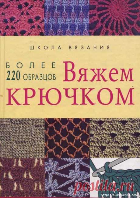 &quot;Школа вязания - 220 образцов для вязания крючком&quot;. Книга по рукоделию.