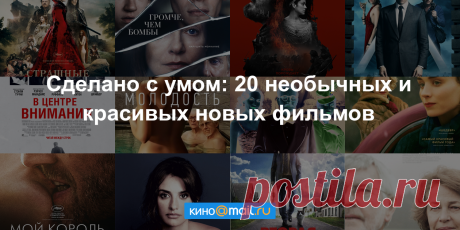 20 необычных и красивых новых фильмов - Кино Mail.Ru