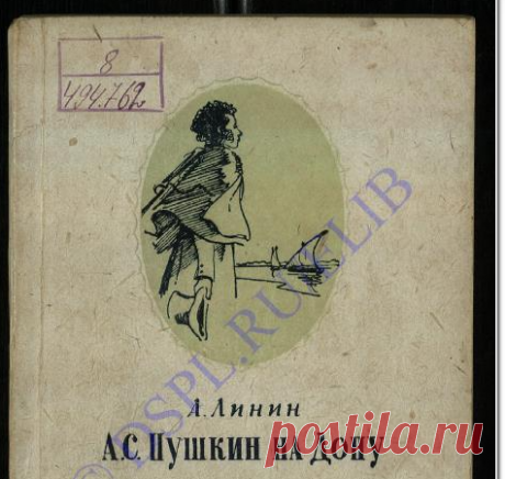 А. С. Пушкин на Дону: историко-литературные очерки – Донская Государственная Публичная Библиотека – Vivaldi