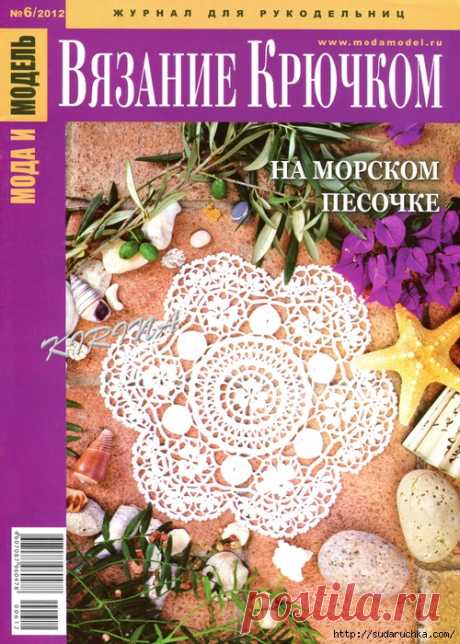 &quot;Мода и модель, вязание крючком - на морском песочке&quot;.Журнал по вязанию.