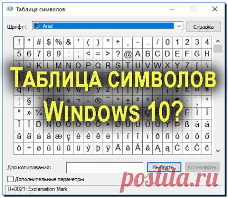 Таблица символов Windows 10 как открыть, как пользоваться 3 метода?