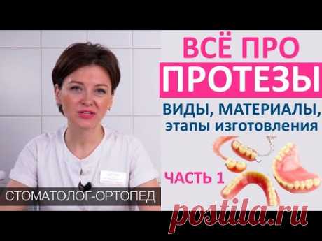 Всё про ЗУБНЫЕ ПРОТЕЗЫ (часть 1): виды протезов, этапы и сроки изготовления. Акрил, Акри-фри, нейлон