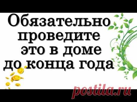 Обязательно проведите это в доме до конца года • Эзотерика для Тебя